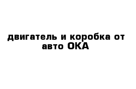 двигатель и коробка от авто ОКА